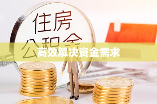 南宁高效解决资金需求