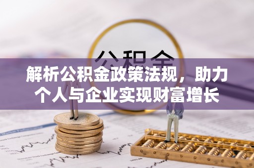 南宁解析公积金政策法规，助力个人与企业实现财富增长