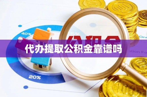 南宁代办提取公积金靠谱吗