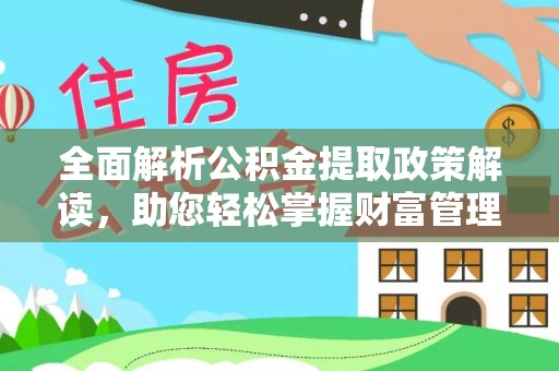 南宁全面解析公积金提取政策解读，助您轻松掌握财富管理新方向