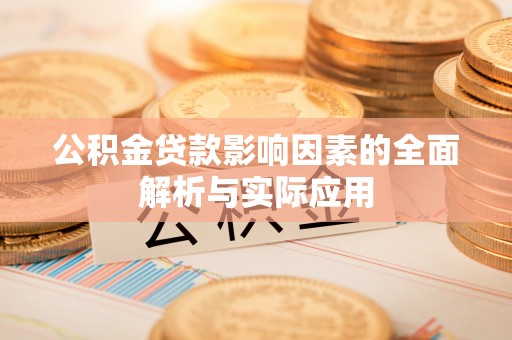 南宁公积金贷款影响因素的全面解析与实际应用