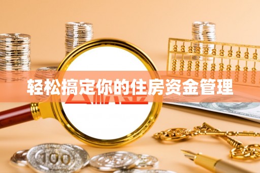 南宁轻松搞定你的住房资金管理