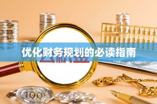 南宁优化财务规划的必读指南