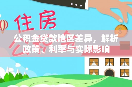 南宁公积金贷款地区差异，解析政策、利率与实际影响