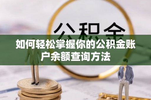 南宁如何轻松掌握你的公积金账户余额查询方法
