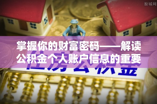 南宁掌握你的财富密码——解读公积金个人账户信息的重要性
