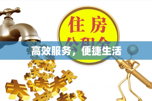 南宁高效服务，便捷生活