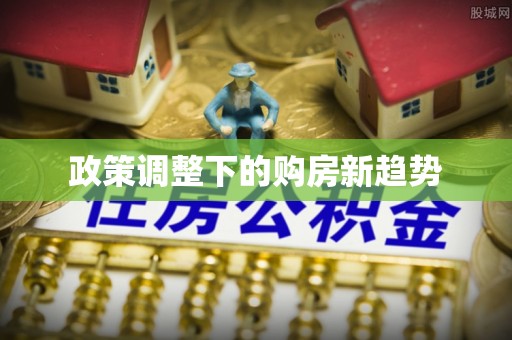 南宁政策调整下的购房新趋势
