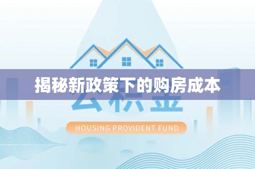 南宁揭秘新政策下的购房成本