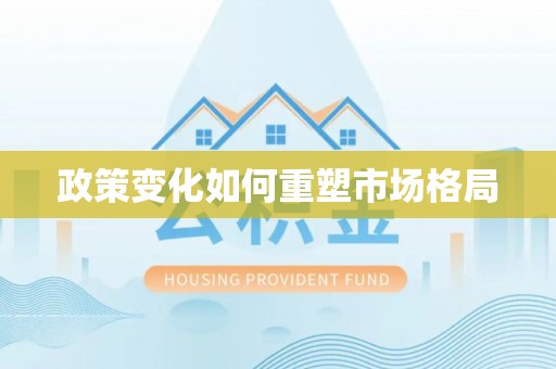 南宁政策变化如何重塑市场格局