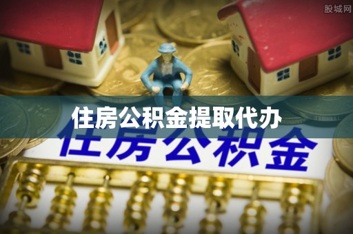 南宁住房公积金提取代办