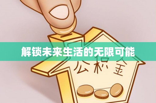 南宁解锁未来生活的无限可能