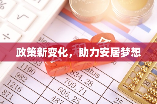 南宁政策新变化，助力安居梦想