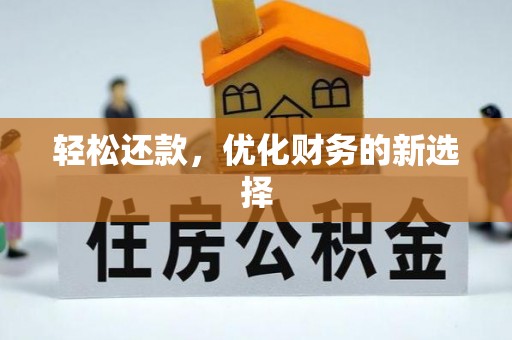 南宁轻松还款，优化财务的新选择