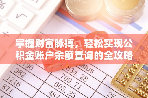 南宁掌握财富脉搏，轻松实现公积金账户余额查询的全攻略