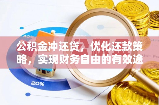 南宁公积金冲还贷，优化还款策略，实现财务自由的有效途径