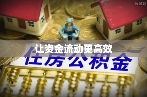 南宁让资金流动更高效