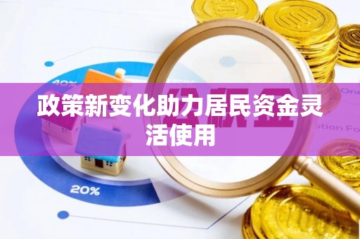 南宁政策新变化助力居民资金灵活使用