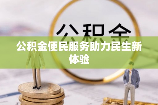 南宁公积金便民服务助力民生新体验