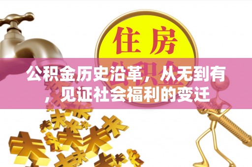 南宁公积金历史沿革，从无到有，见证社会福利的变迁
