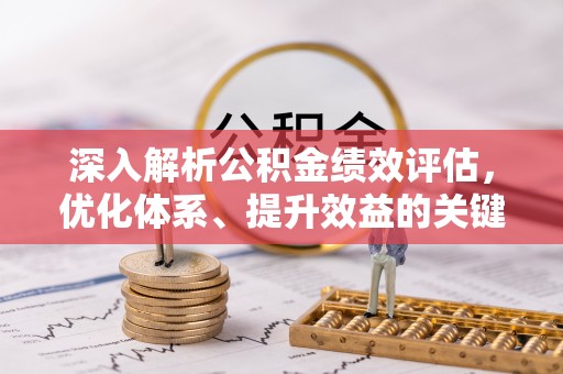 南宁深入解析公积金绩效评估，优化体系、提升效益的关键路径