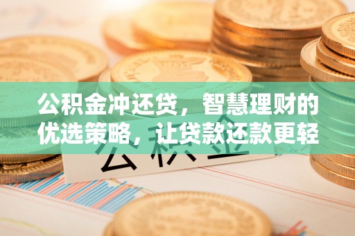 南宁公积金冲还贷，智慧理财的优选策略，让贷款还款更轻松