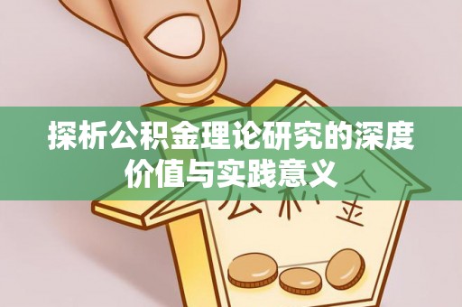 南宁探析公积金理论研究的深度价值与实践意义