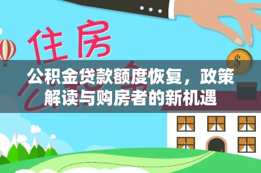 南宁公积金贷款额度恢复，政策解读与购房者的新机遇