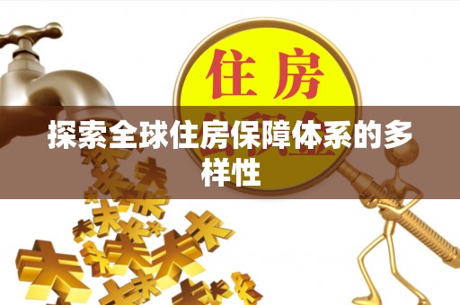 南宁探索全球住房保障体系的多样性