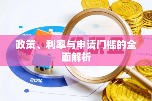 南宁政策、利率与申请门槛的全面解析