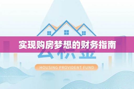 南宁实现购房梦想的财务指南