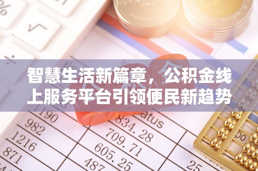 南宁智慧生活新篇章，公积金线上服务平台引领便民新趋势