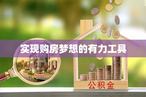 南宁实现购房梦想的有力工具