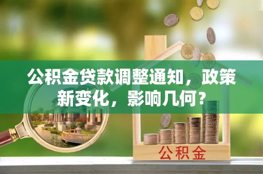 南宁公积金贷款调整通知，政策新变化，影响几何？