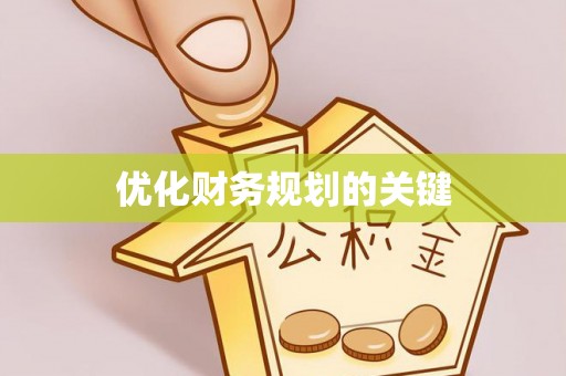 南宁优化财务规划的关键