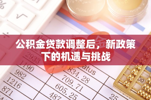 南宁公积金贷款调整后，新政策下的机遇与挑战