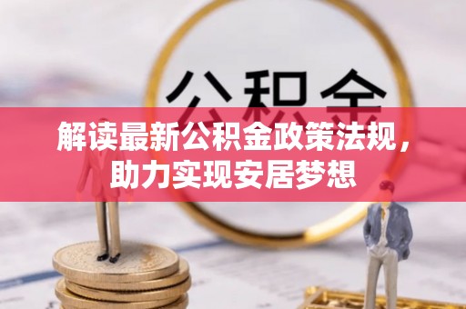 南宁解读最新公积金政策法规，助力实现安居梦想