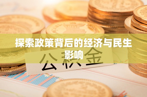 南宁探索政策背后的经济与民生影响