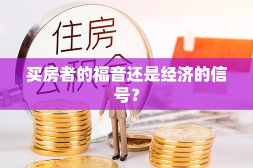 南宁买房者的福音还是经济的信号？