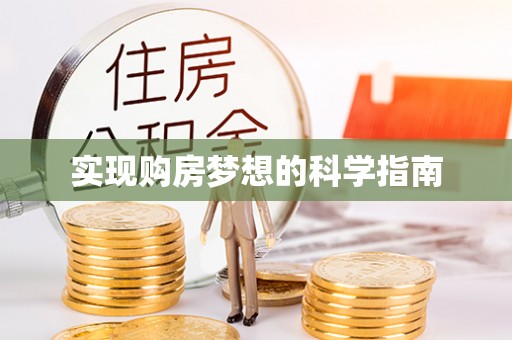 南宁实现购房梦想的科学指南